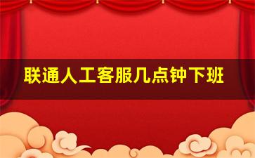 联通人工客服几点钟下班