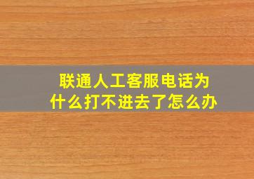 联通人工客服电话为什么打不进去了怎么办