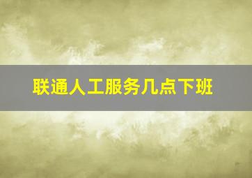 联通人工服务几点下班