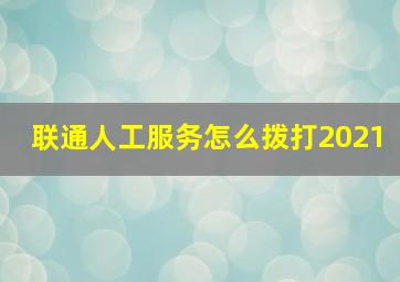 联通人工服务怎么拨打2021