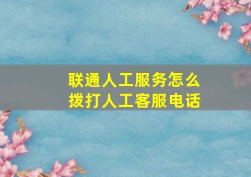 联通人工服务怎么拨打人工客服电话