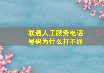 联通人工服务电话号码为什么打不通