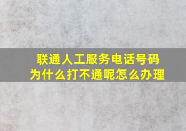 联通人工服务电话号码为什么打不通呢怎么办理