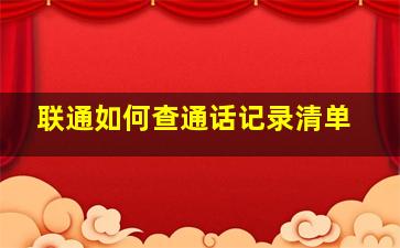 联通如何查通话记录清单