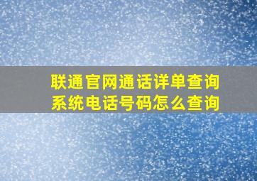 联通官网通话详单查询系统电话号码怎么查询