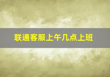 联通客服上午几点上班