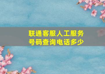 联通客服人工服务号码查询电话多少