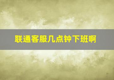 联通客服几点钟下班啊