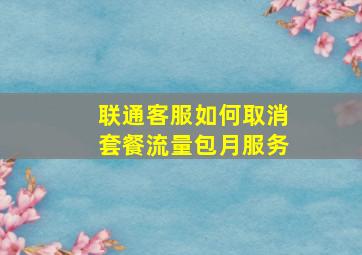 联通客服如何取消套餐流量包月服务