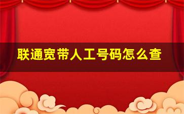 联通宽带人工号码怎么查