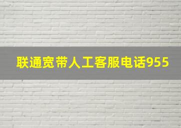 联通宽带人工客服电话955