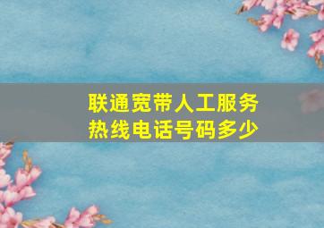 联通宽带人工服务热线电话号码多少