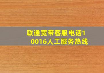 联通宽带客服电话10016人工服务热线