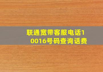 联通宽带客服电话10016号码查询话费