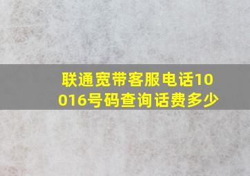 联通宽带客服电话10016号码查询话费多少