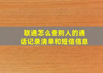 联通怎么查别人的通话记录清单和短信信息