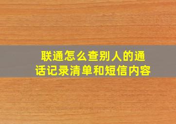 联通怎么查别人的通话记录清单和短信内容