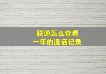 联通怎么查看一年的通话记录