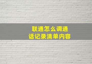 联通怎么调通话记录清单内容