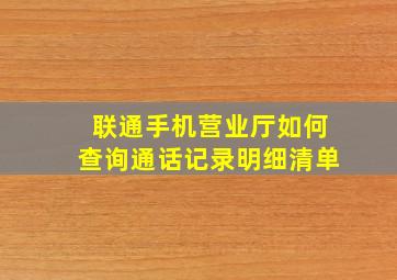 联通手机营业厅如何查询通话记录明细清单