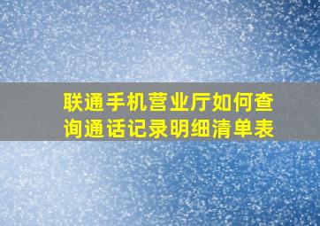 联通手机营业厅如何查询通话记录明细清单表