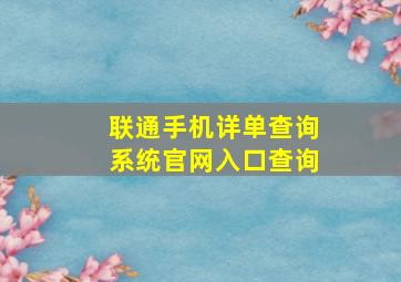 联通手机详单查询系统官网入口查询