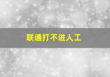 联通打不进人工