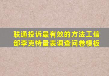 联通投诉最有效的方法工信部李克特量表调查问卷模板