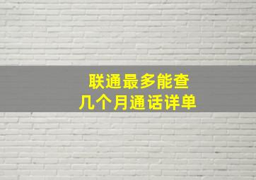 联通最多能查几个月通话详单