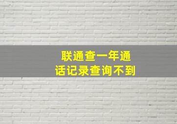 联通查一年通话记录查询不到