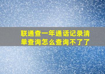 联通查一年通话记录清单查询怎么查询不了了