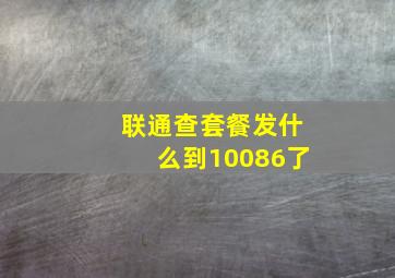 联通查套餐发什么到10086了