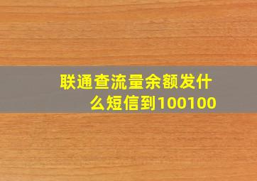 联通查流量余额发什么短信到100100