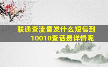 联通查流量发什么短信到10010查话费详情呢