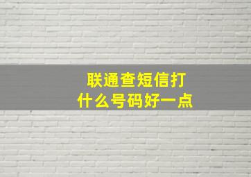 联通查短信打什么号码好一点