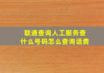 联通查询人工服务查什么号码怎么查询话费