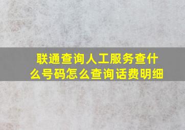 联通查询人工服务查什么号码怎么查询话费明细