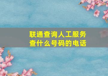 联通查询人工服务查什么号码的电话