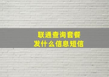 联通查询套餐发什么信息短信