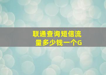 联通查询短信流量多少钱一个G