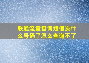 联通流量查询短信发什么号码了怎么查询不了