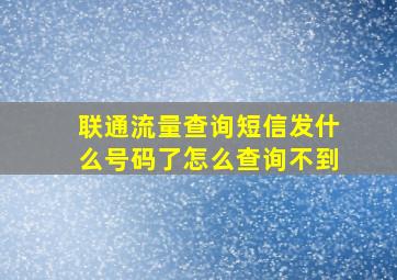 联通流量查询短信发什么号码了怎么查询不到