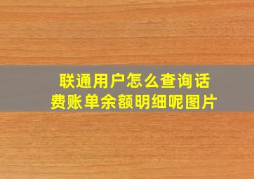 联通用户怎么查询话费账单余额明细呢图片