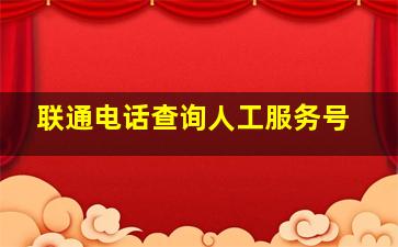 联通电话查询人工服务号