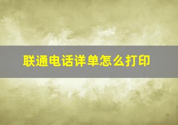 联通电话详单怎么打印