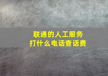 联通的人工服务打什么电话查话费