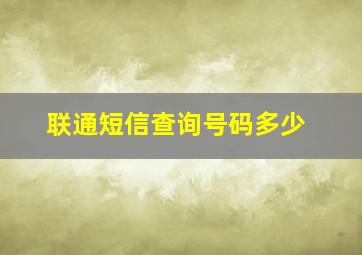 联通短信查询号码多少