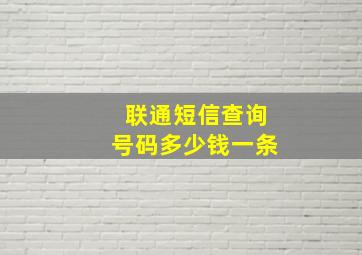 联通短信查询号码多少钱一条