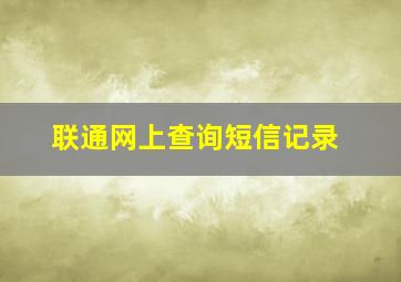 联通网上查询短信记录