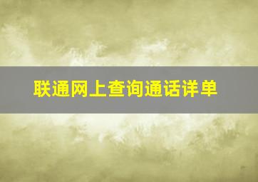 联通网上查询通话详单